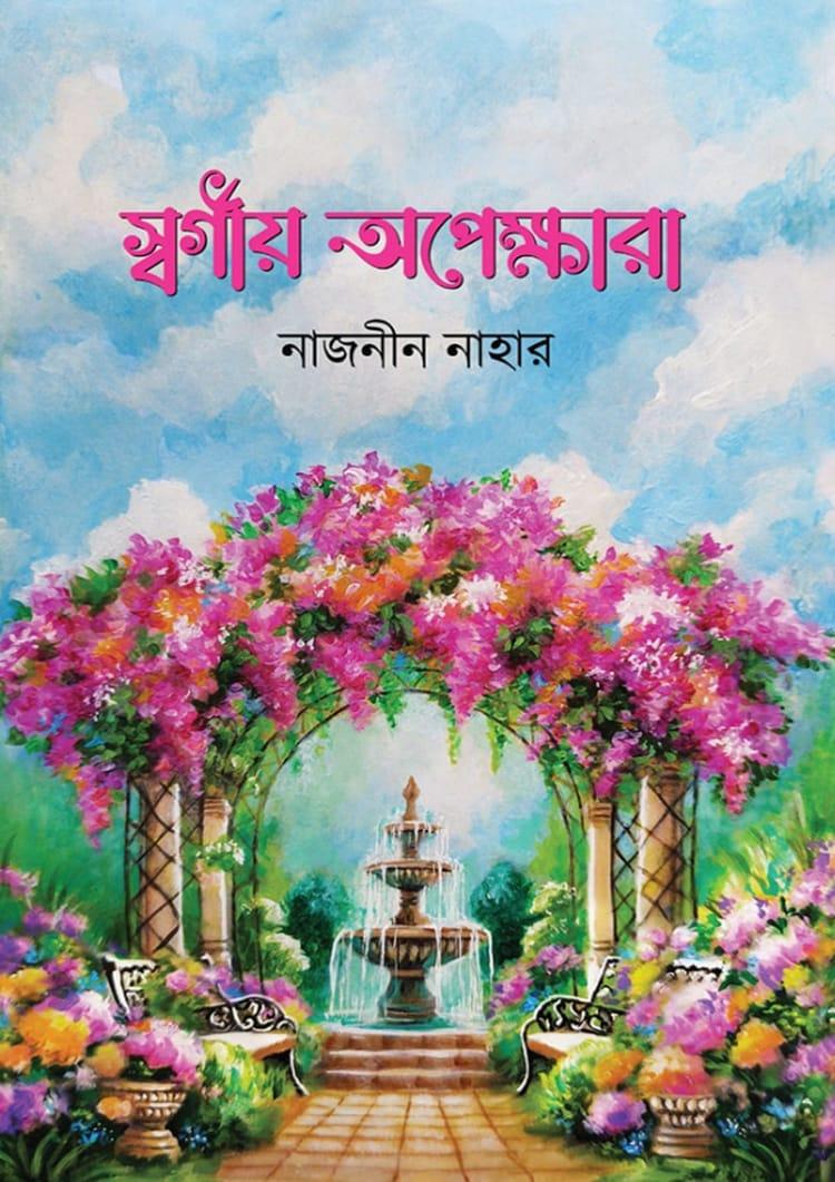 স্বর্গীয় অপেক্ষারা