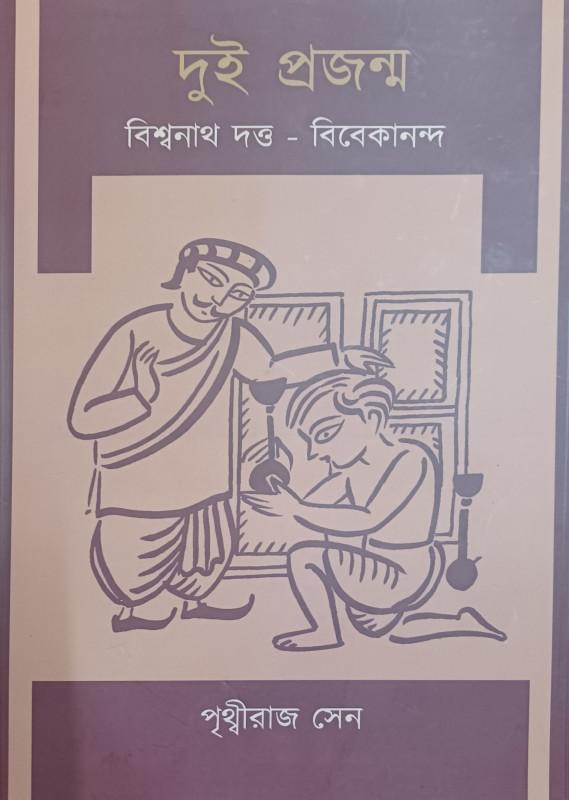 দুই প্রজন্ম (বিশ্বনাথ দত্ত - বিবেকানন্দ)