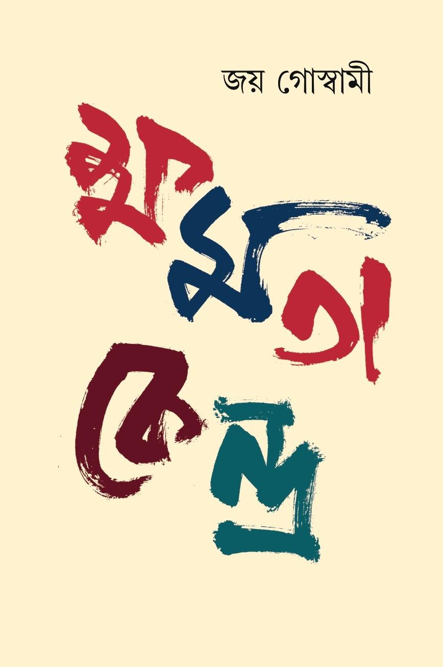 ক্ষমতাকেন্দ্র