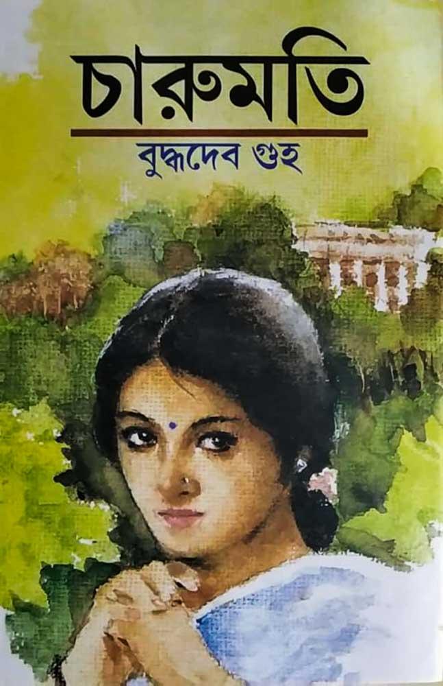 চারুমতি