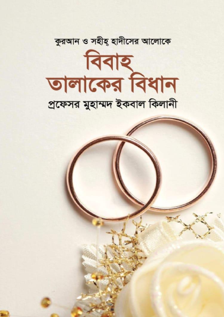 বিবাহ তালাকের বিধান