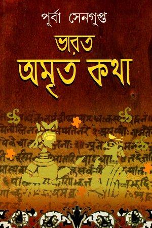 ভারত অমৃত কথা