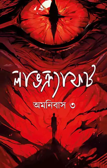 লাভক্র্যাফট অমনিবাস ৩