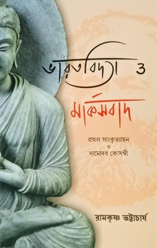 ভারতবিদ্যা ও মার্কসবাদ: রাহুল সাংকৃত্যায়ন ও দামোদর কোসম্বী