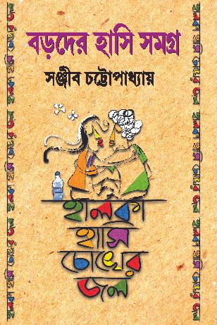 বড়দের হাসি সমগ্র