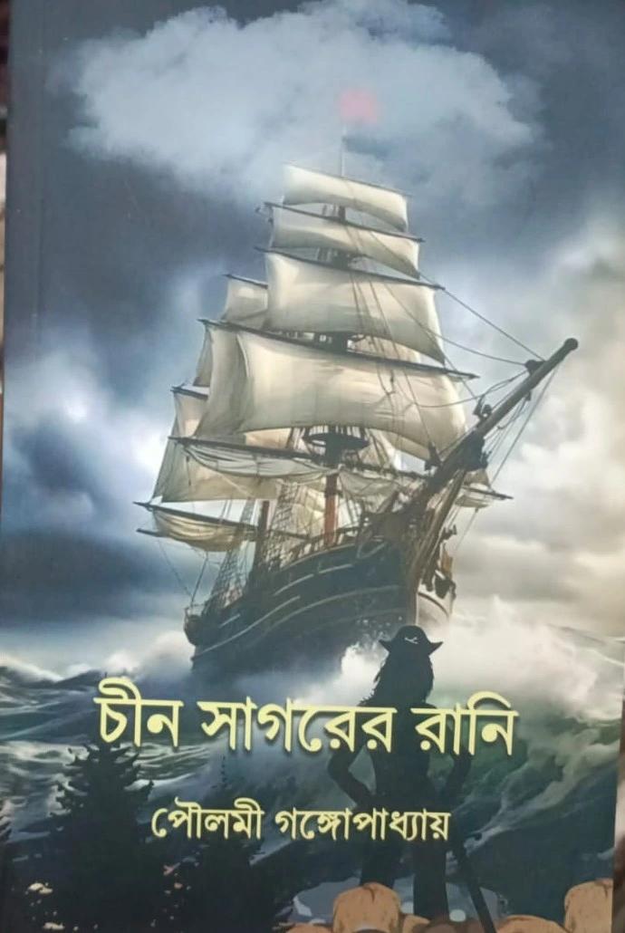 চীন সাগরের রানি