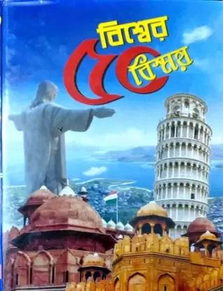 বিশ্বের পঞ্চাশ বিস্ময়