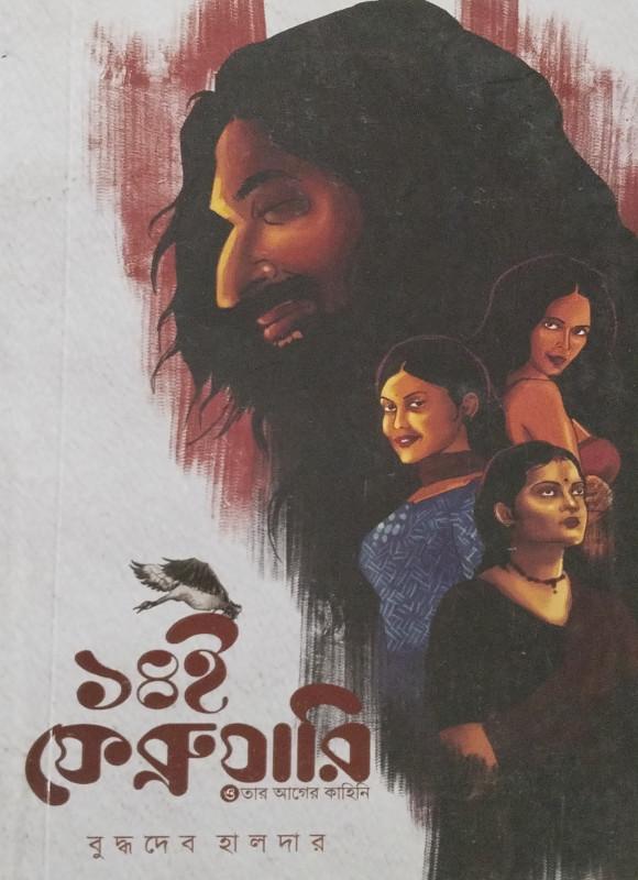 ১৪ই ফেব্রুয়ারি ও তার আগের কাহিনি