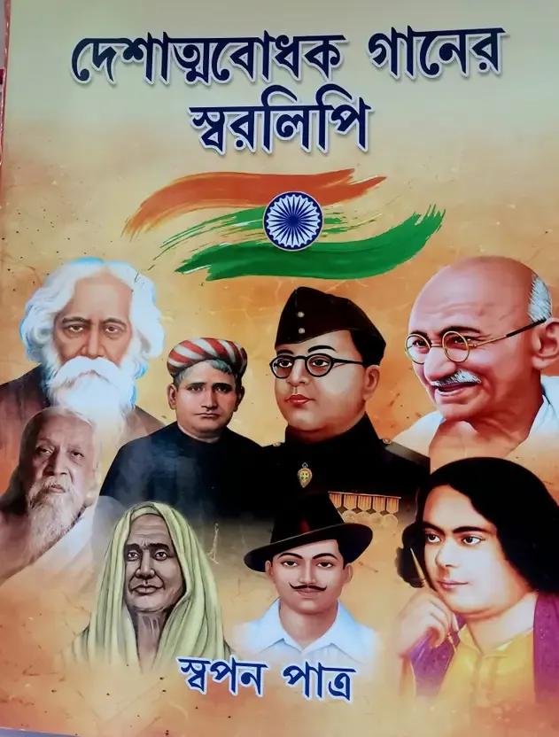 দেশাত্মবোধক গানের স্বরলিপি