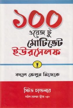 ১০০ ওয়েজ টু মোটিভেট ইওরসেলফ - ইমপ্রেস বুকস