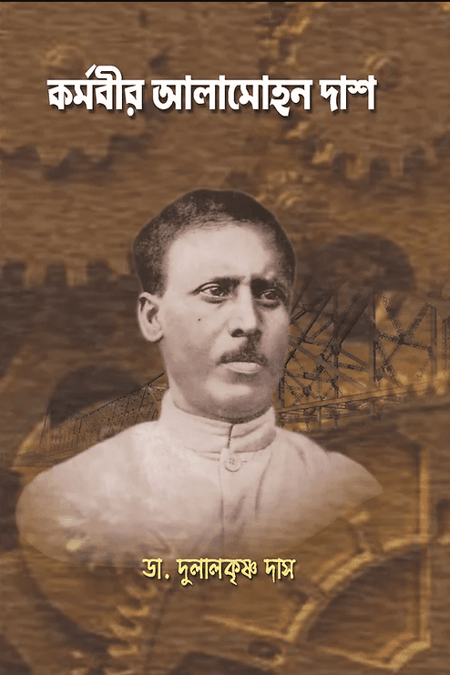 কর্মবীর আলামোহন দাশ