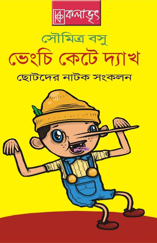 ভেংচি কেটে দেখ
