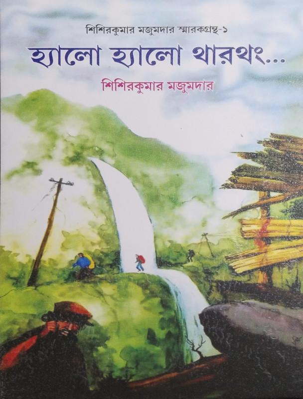 হ্যালো হ্যালো থারথং...