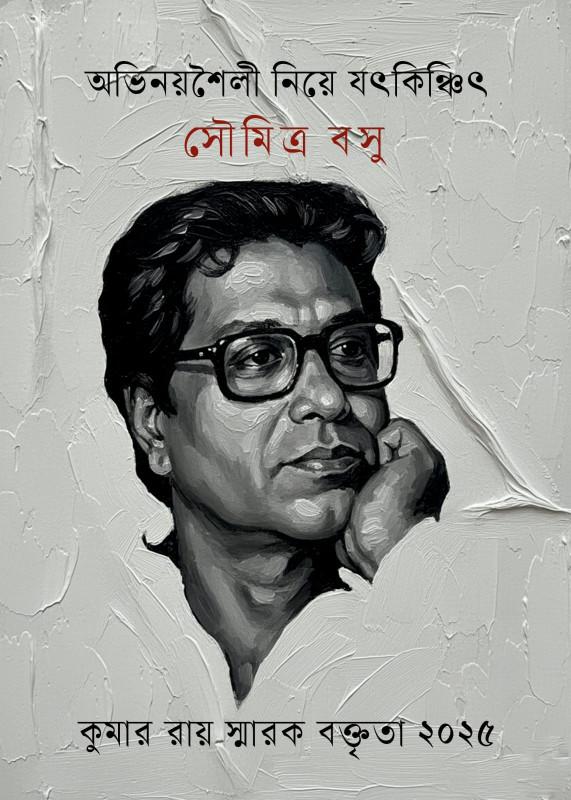 অভিনয়শৈলী নিয়ে যৎকিঞ্চিৎ
