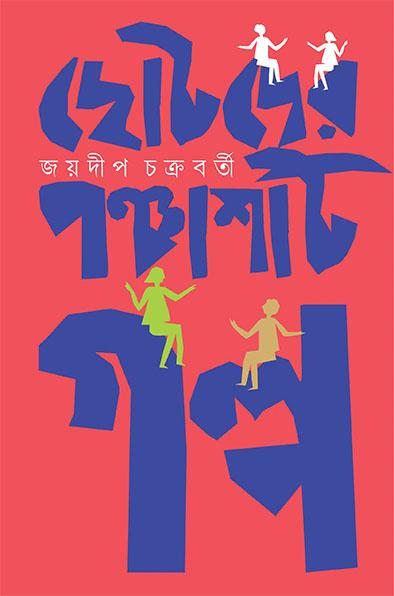 ছোটদের পঞ্চাশটি গল্প - জয়দীপ চক্রবর্তী