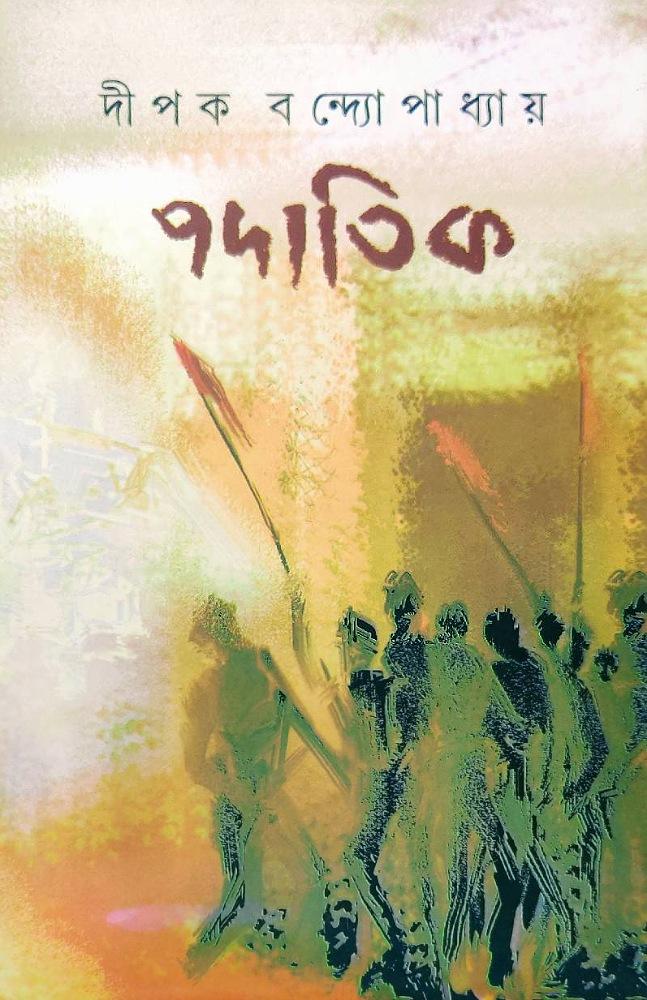 পদাতিক - দীপক বন্দোপাধ্যায়
