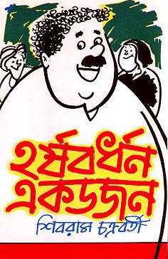 হর্ষবর্ধন এক ডজন