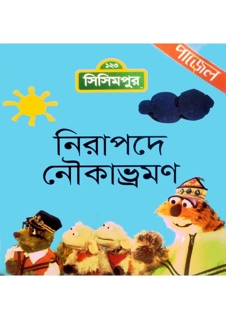 নিরাপদে নৌকাভ্রমণ