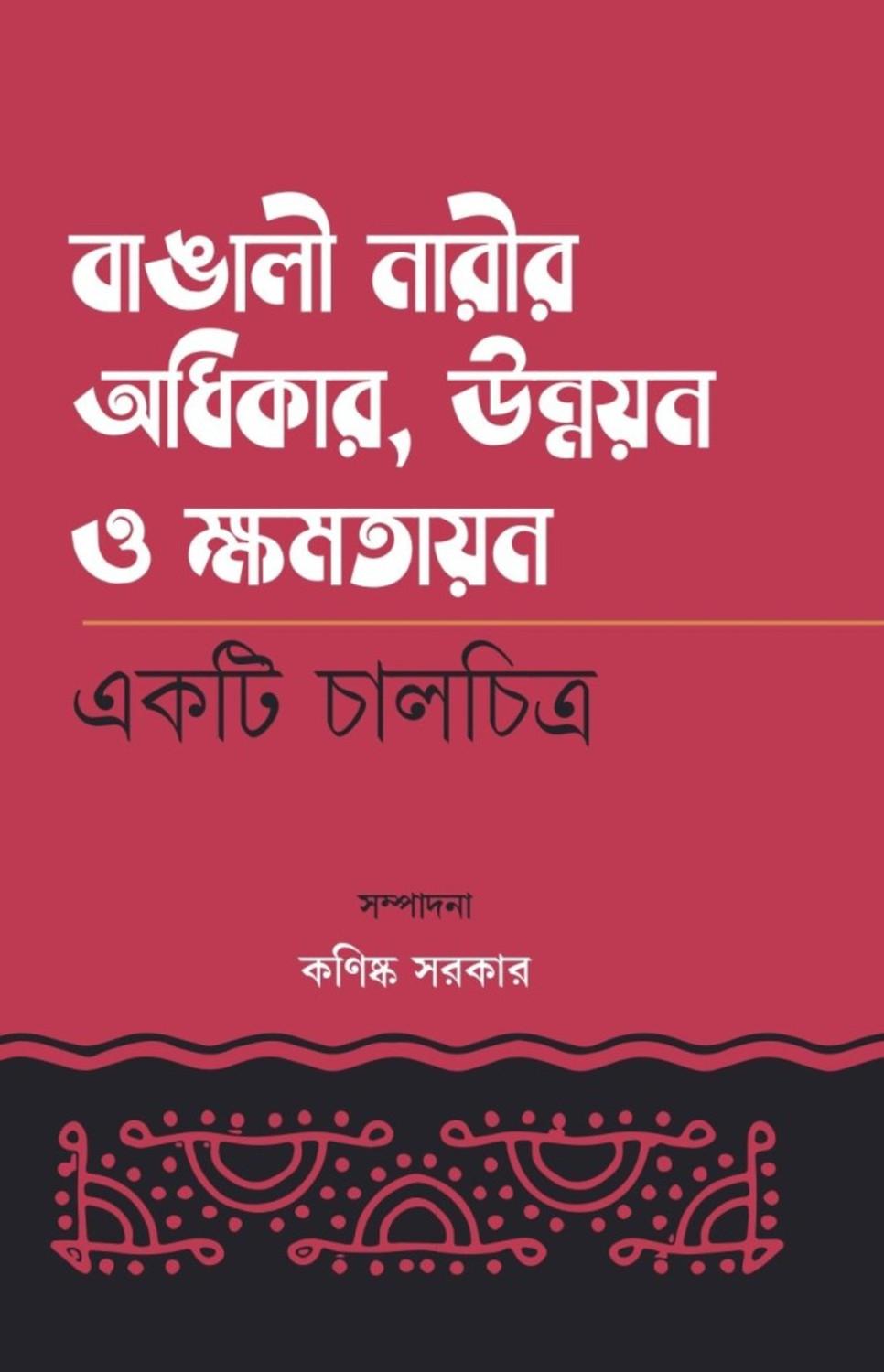 বাঙালি নারীর অধিকার, উন্নয়ন ও ক্ষমতায়ন: একটি চালচিত্র