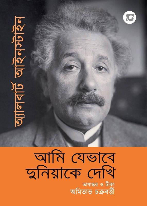 আমি যেভাবে দুনিয়া দেখি : অ্যালবার্ট আইনস্টাইন