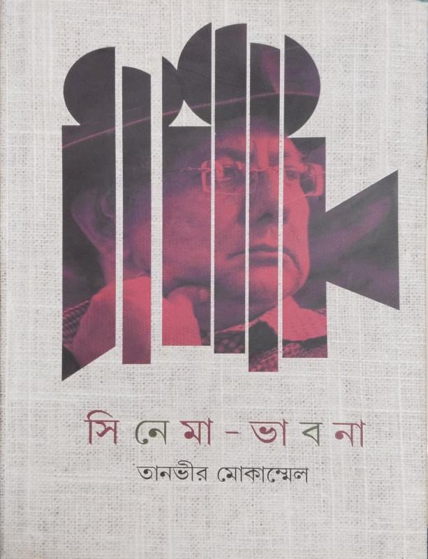 সিনেমা - ভাবনা
