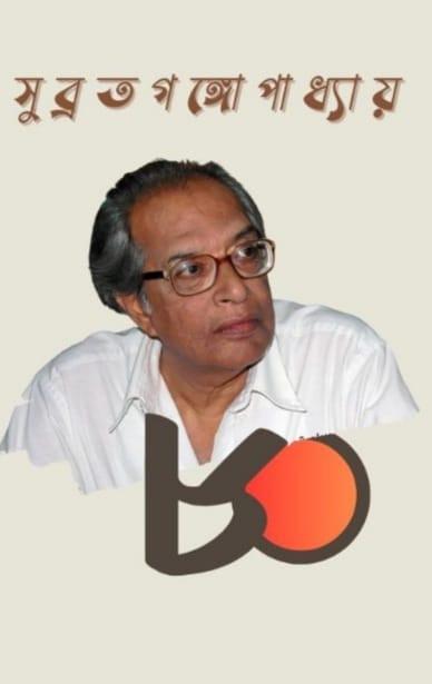 সুব্রত গঙ্গোপাধ্যায় ৮০
