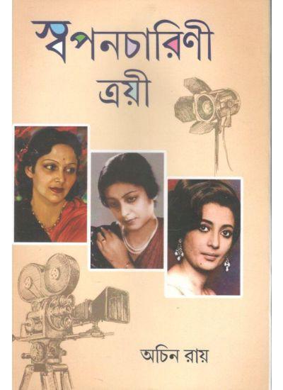 স্বপনচারিণী ত্রয়ী