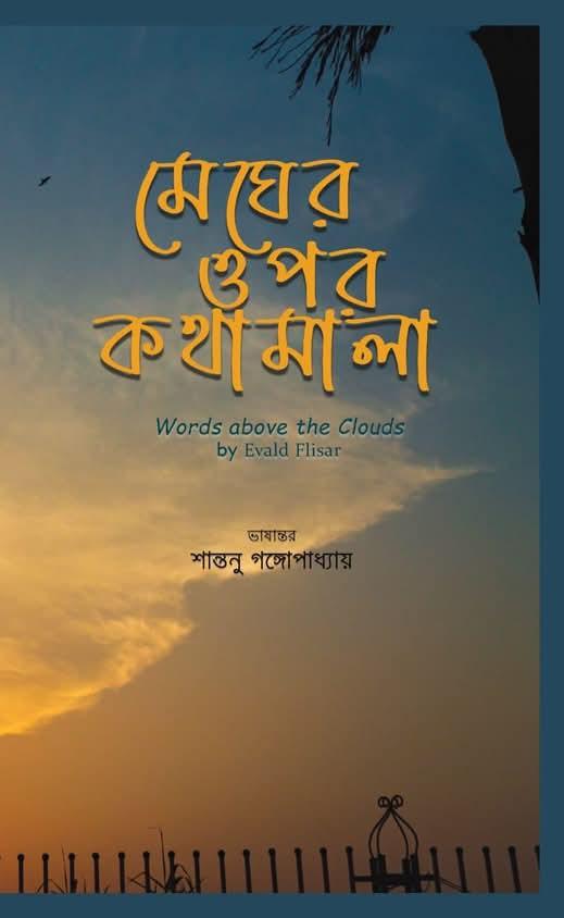 মেঘের ওপর কথামালা (Words above the Clouds) : Evald Flisar