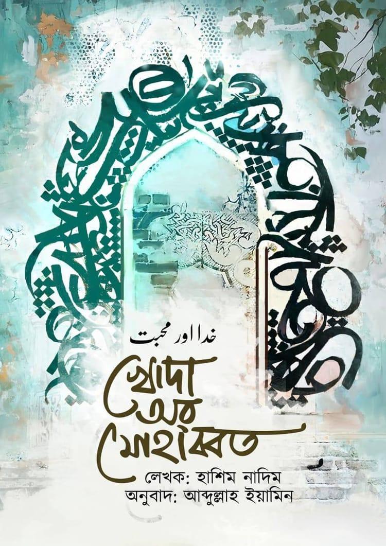 খোদা অর মোহাব্বত