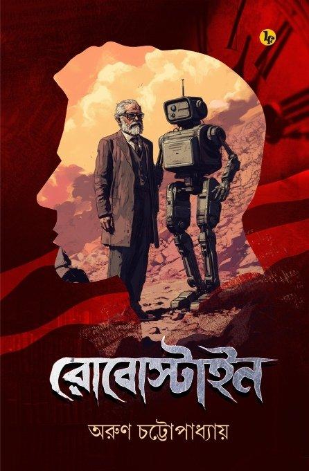 রোবোস্টাইন