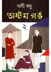 অষ্টম গর্ভ ২