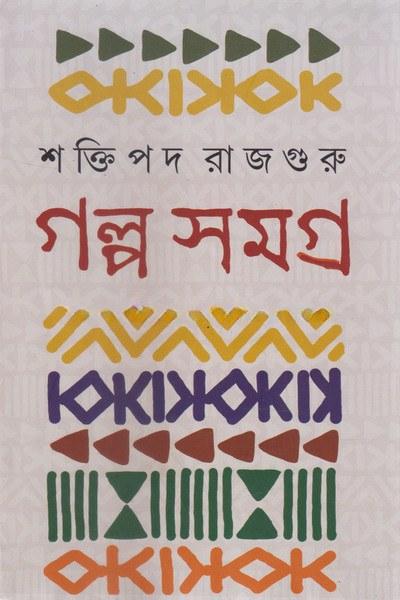 গল্প সমগ্র - শক্তিপদ রাজগুরু