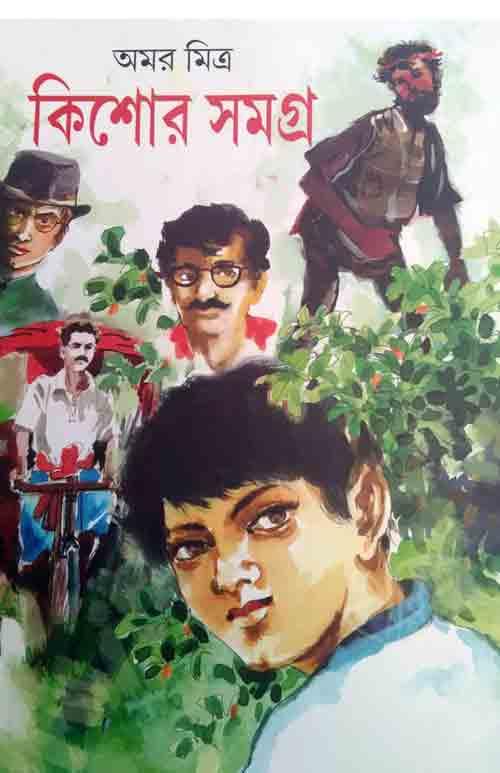 কিশোর সমগ্র - অমর মিত্র