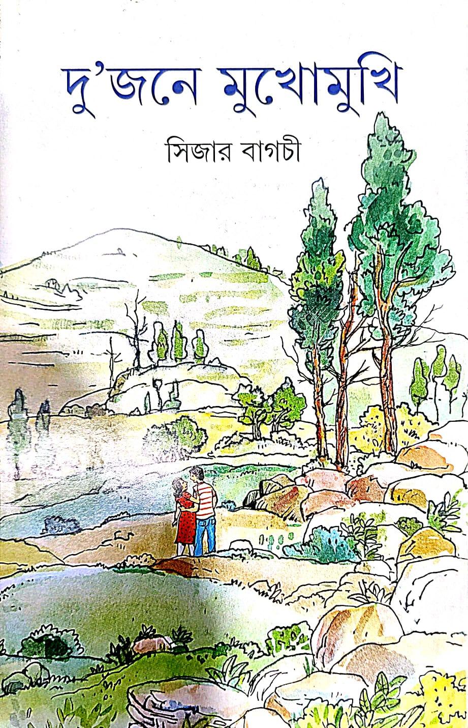 দুজনে মুখোমুখি