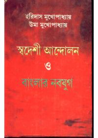 স্বদেশী আন্দোলন ও বাংলার নবযুগ