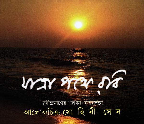 যাত্রাপথে রবি