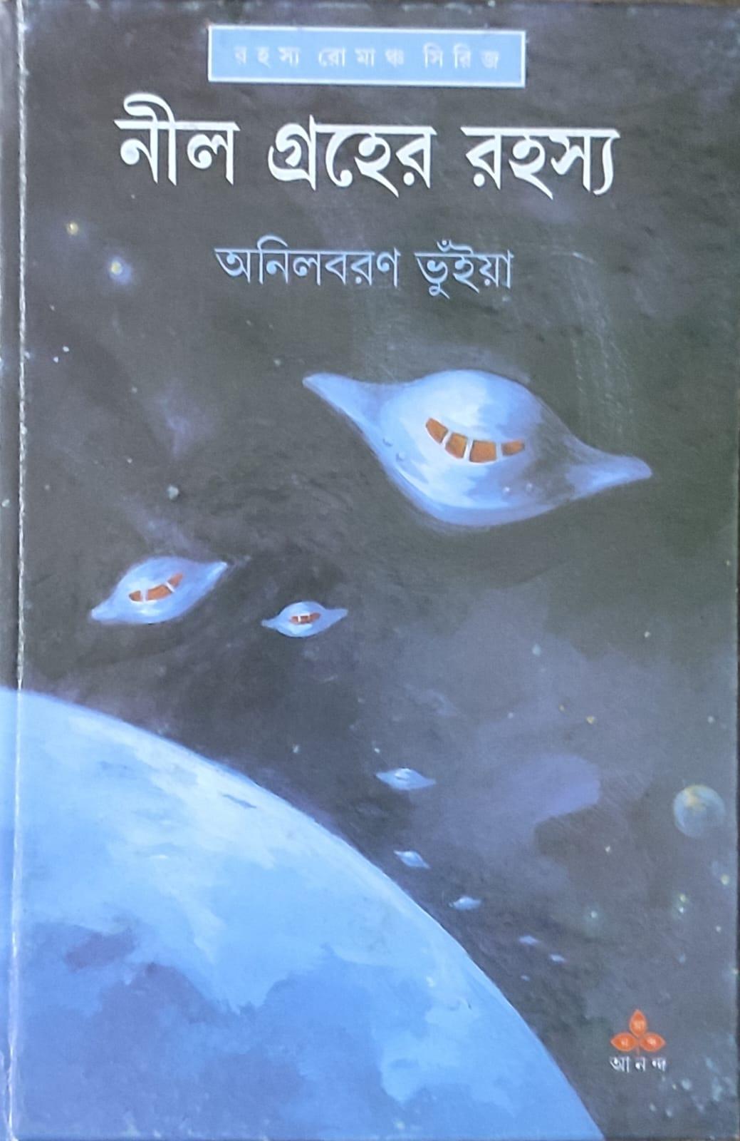 নীলগ্রহের রহস্য
