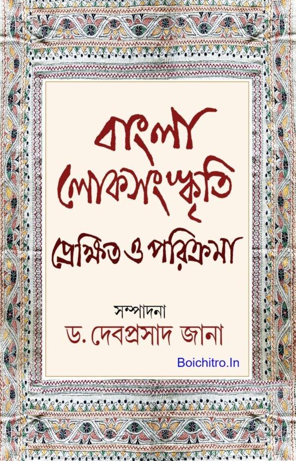 বাংলার লোকসংস্কৃতি প্রেক্ষিত ও পরিক্রমা