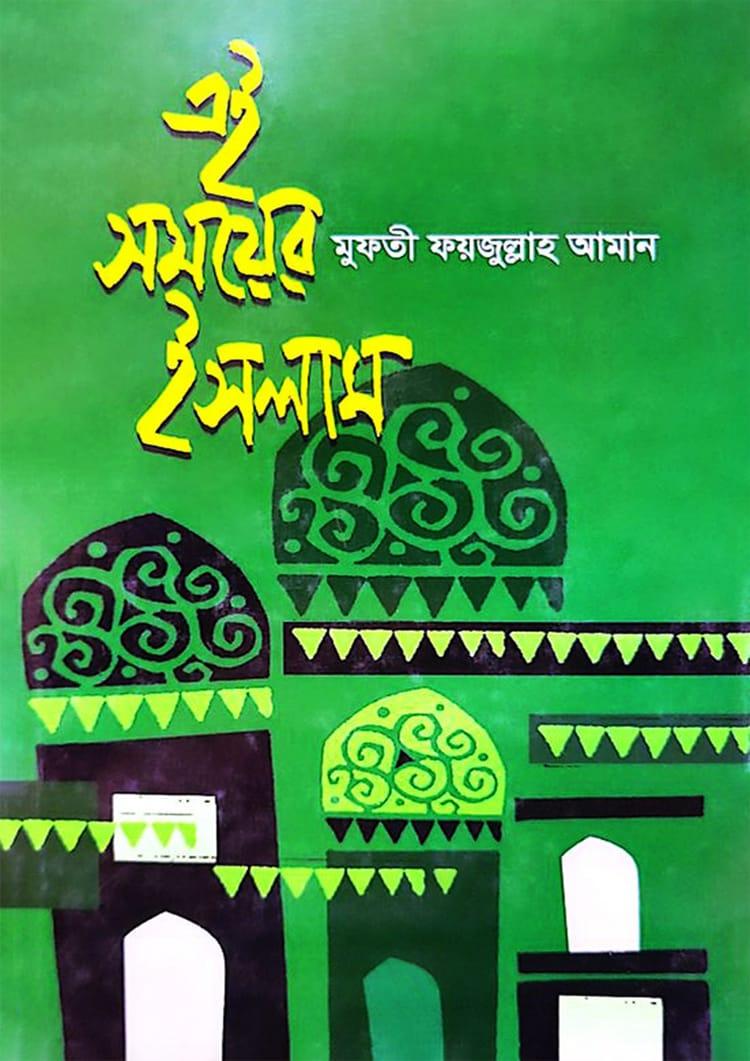 এই সময়ের ইসলাম