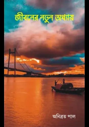 জীবনের নতুন অধ্যায়