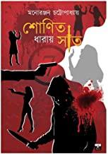 শোণিত ধারায় সাত
