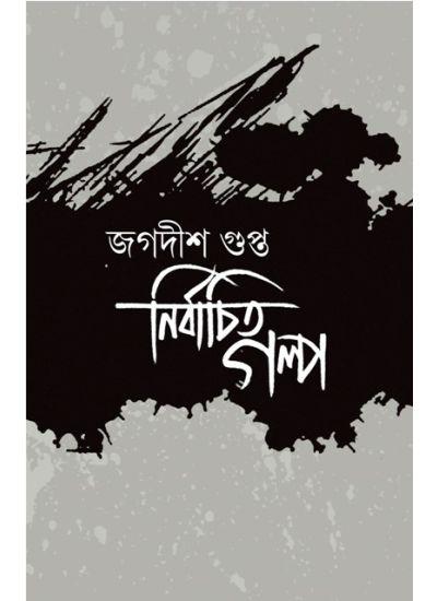 নির্বাচিত গল্প - জগদীশ গুপ্ত
