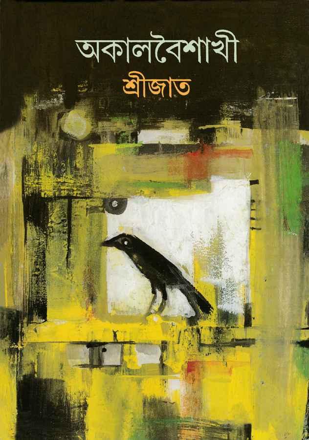 অকালবৈশাখী