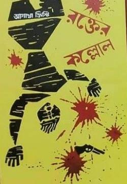 রক্তের কল্লোল অরবীন্দ্র গুহ