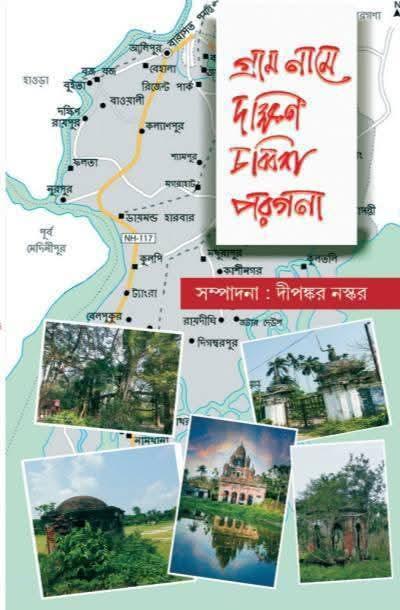 গ্রামনামে দক্ষিণ চব্বিশ পরগনা ( ১ম খন্ড)