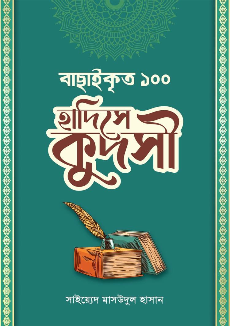 বাছাইকৃত ১০০ হাদিসে কুদসী