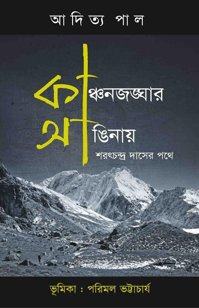 কাঞ্চনজঙ্ঘার আঙিনায় : শরৎচন্দ্র দাসের পথে