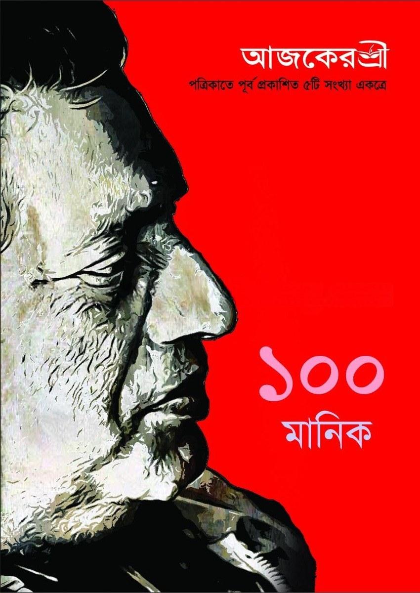 ১০০ মানিক