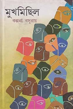 মুখমিছিল