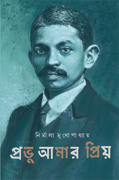 প্রভু আমার প্রিয়